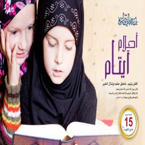 أحلام اليتامى