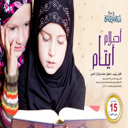أحلام اليتامى