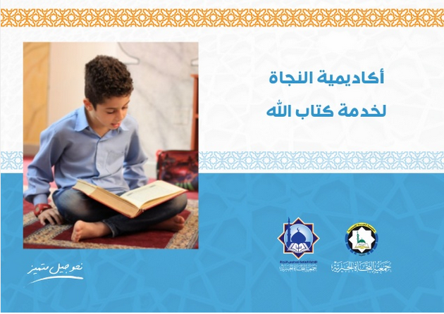 أكاديمية النجاة لخدمة كتاب الله