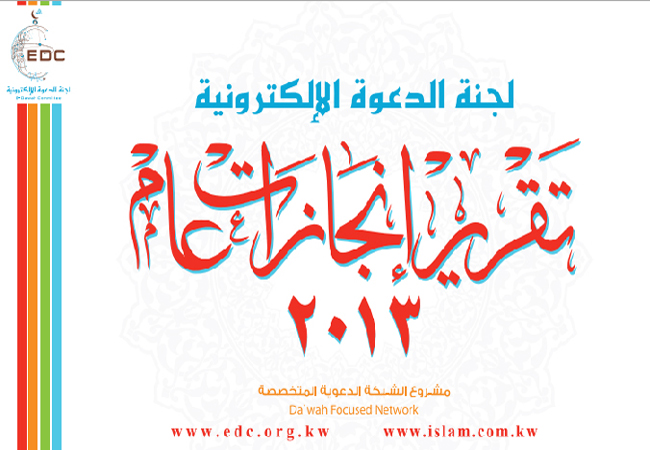تقرير إنجازات لجنة الدعوة الإلكترونية لعام 2013