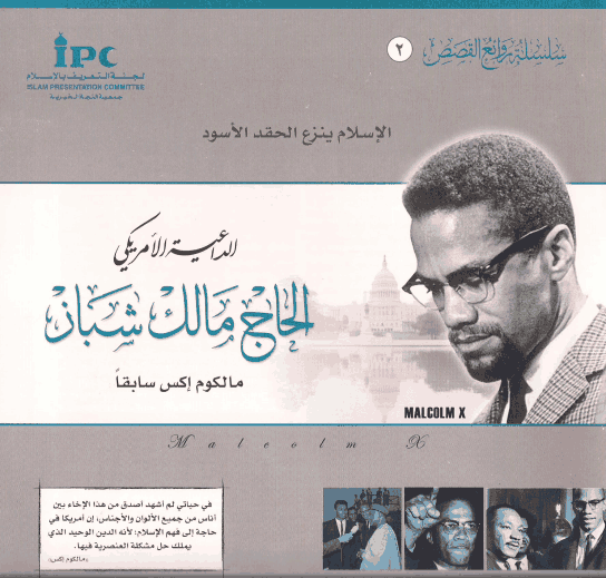 الداعية الامريكي الحاج مالك شباز
