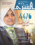 مجلة البشرى - العدد 145
