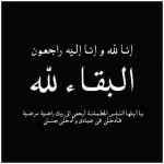 البقاء لله