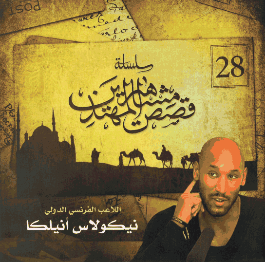 نيكولاس أنيلكا