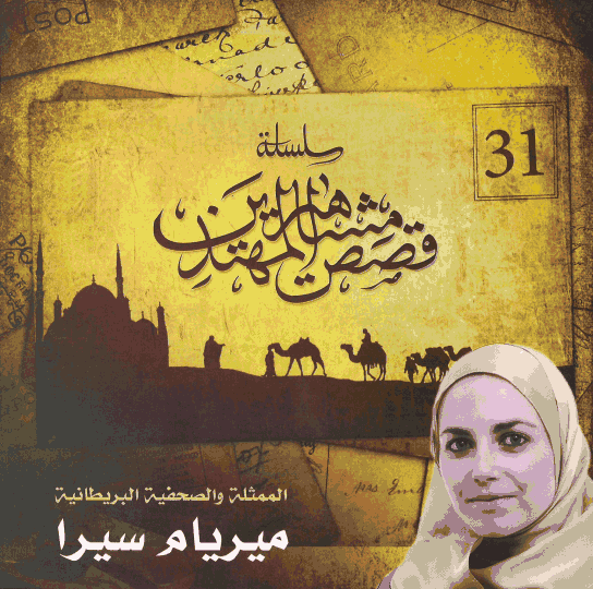 الممثلة والصحفية البريطانية ميريام سيرا