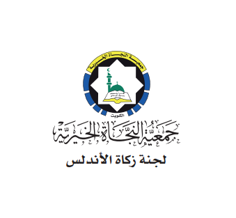 لجنة زكاة الأندلس