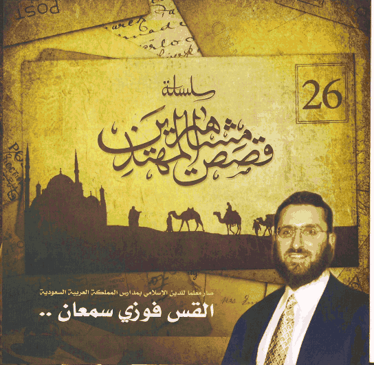 القس فوزي صبحي سمعان