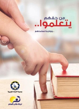 من حقهم يتعلموا