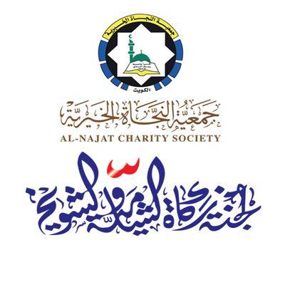 لجنة زكاة الشامية والشويخ