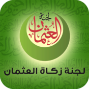 لجنة زكاة العثمان