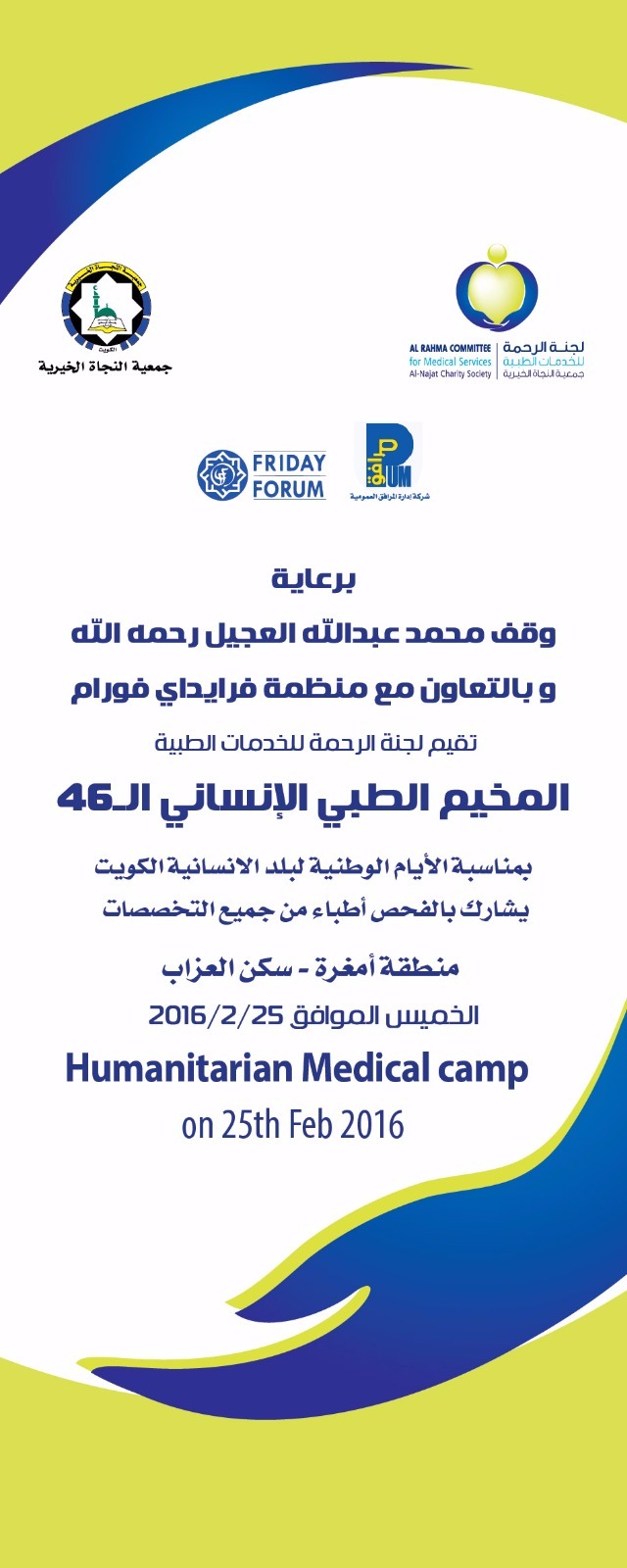 مخيم الرحمة الطبية