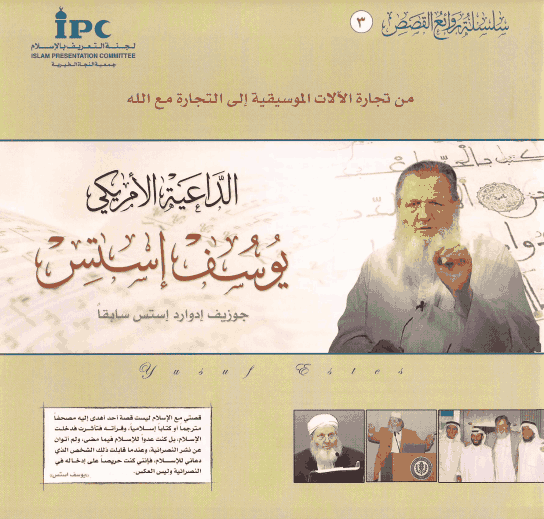 يوسف إستس