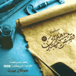 جونثان بيرت