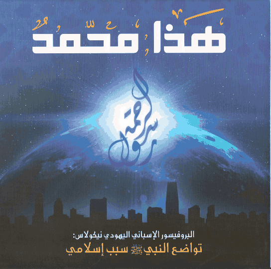 البروفيسور الاسباني اليهودي نيكولاس