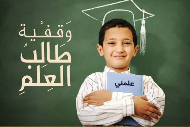 وقفية طالب العلم