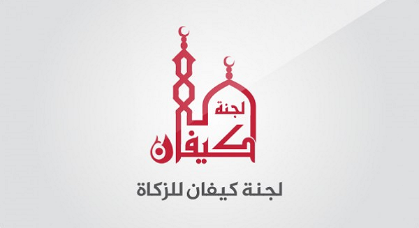لوجو لجنة زكاة كيفان