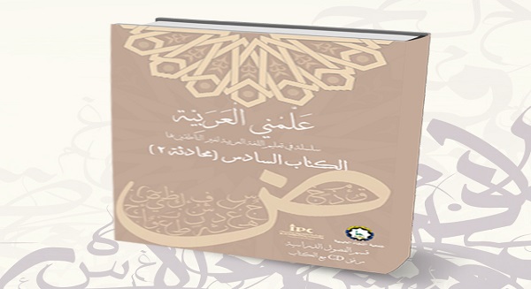 تعليم العربية لغير الناطقين بها