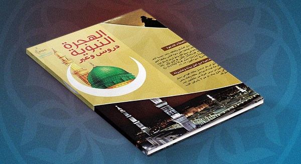«الدعوة الإلكترونية»: حملة دعوية لاستقبال العام الهجري الجديد