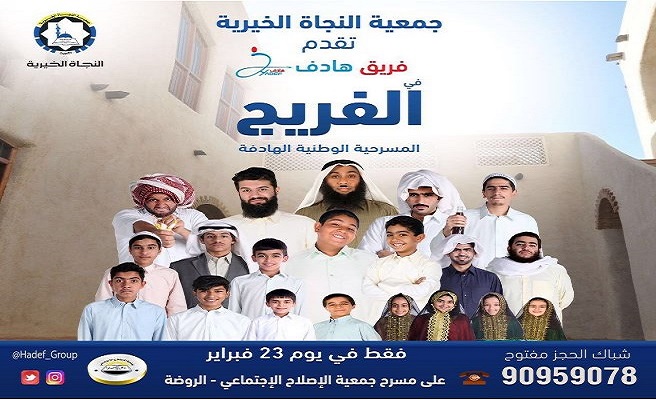 " الفريج " عمل مسرحي وطني تطرحه التعريف بالإسلام تزامنا مع الاحتفالات الوطنية