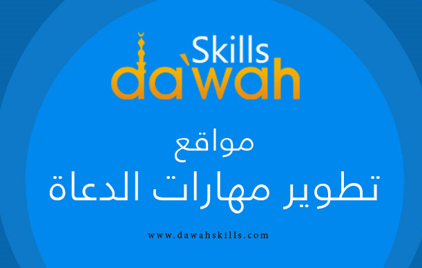 الدعوة الإلكترونية: " موقع مهارات الدعوة " قبلة المراجعين والباحثين إلكترونيا