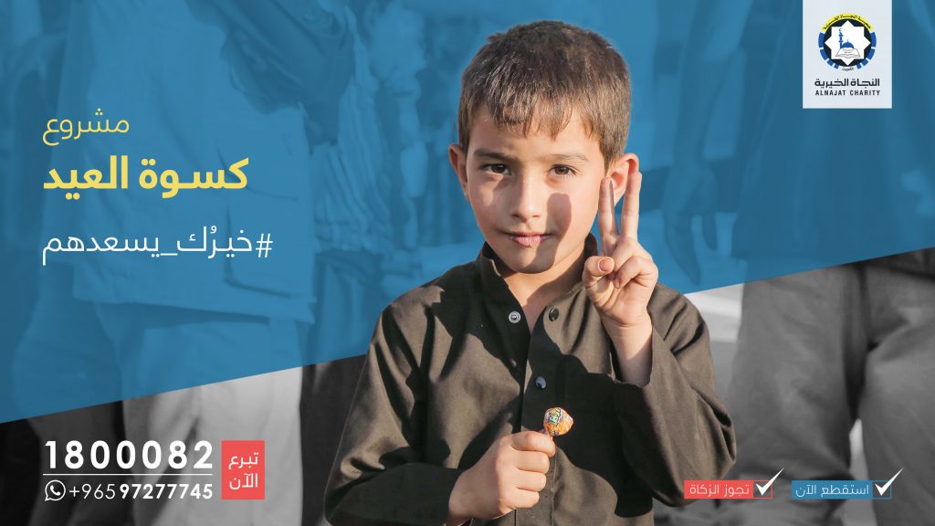 جمعية النجاة الخيرية تستعد لتوزيع كسوة وعيدية الأيتام