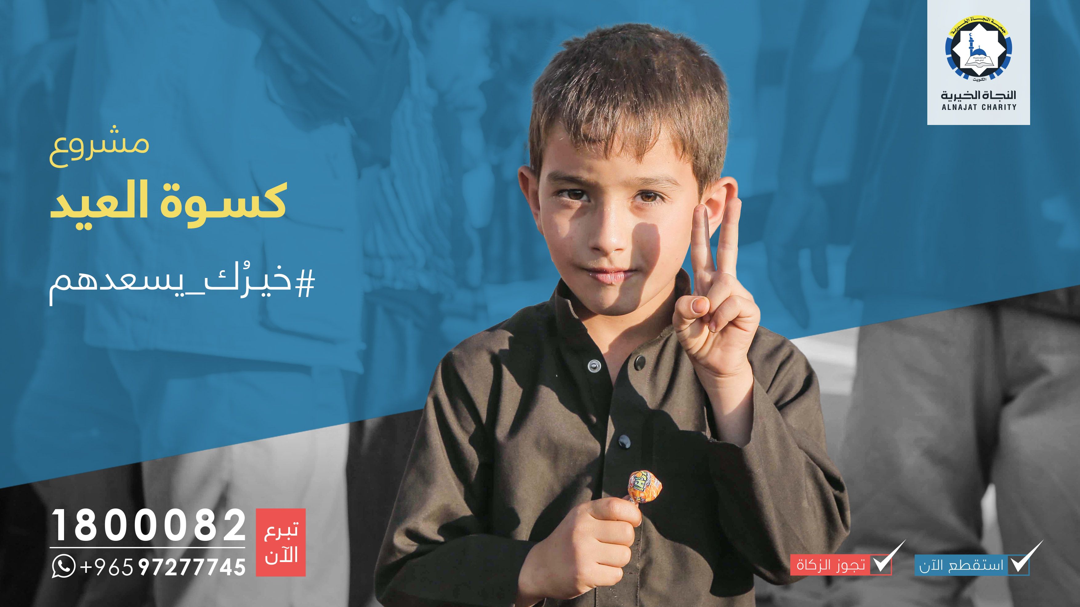 جمعية النجاة الخيرية تستعد لتوزيع كسوة وعيدية الأيتام