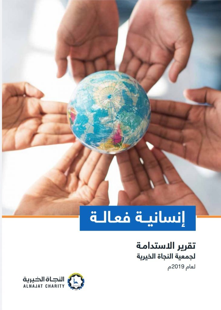 تقرير الاستدامة السنوي لجمعية النجاة الخيرية عام 2018م