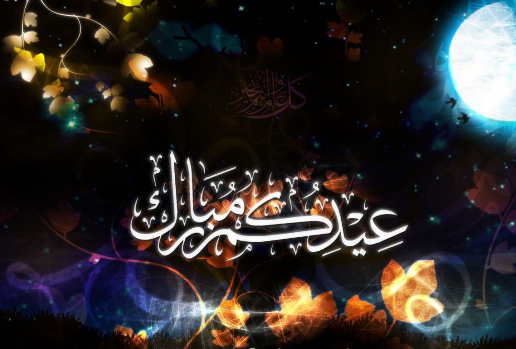 عيدكم مبارك