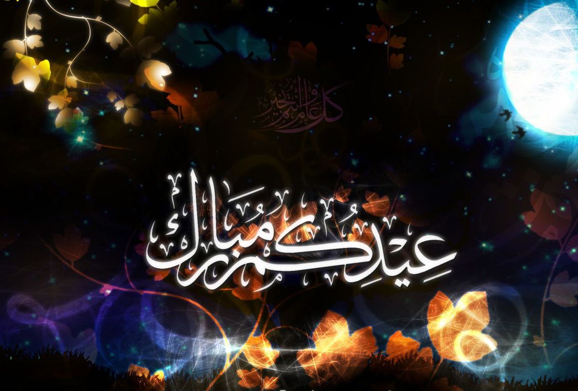عيدكم مبارك