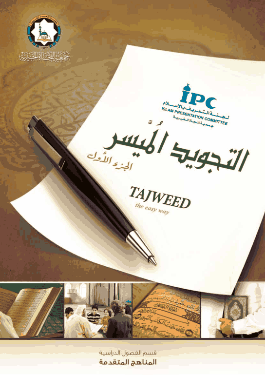 التجويد الميسر
